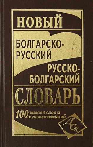 Словарь Новый болгарско-русский русско-болгарский 100 000 слов и словосочетаний