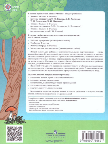 Чтение 2 класс. Рабочая тетрадь в 2-х частях. Часть 1 (для обучающихся с интеллектуальными нарушениями)
