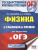 ОГЭ. Физика в таблицах и схемах для подготовки к ОГЭ