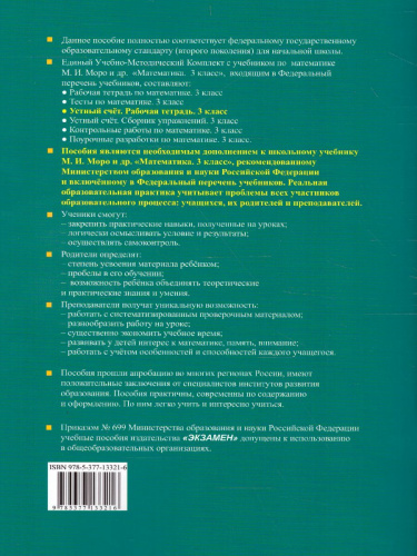 Математика 3 класс Рабочая тетрадь Устный счет. ФГОС