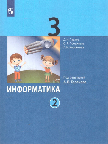 Информатика 3 класс. Учебник. В 2-частях. Часть 2