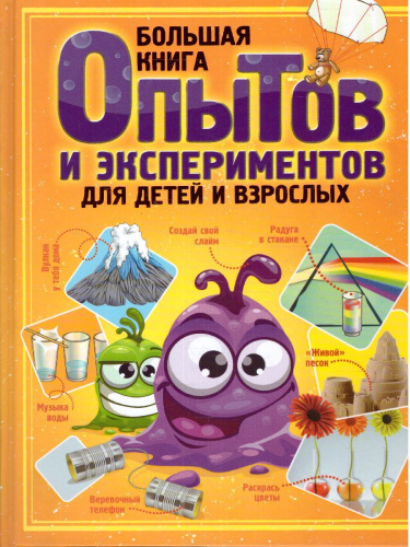 Большая книга опытов и экспериментов для детей и взрослых