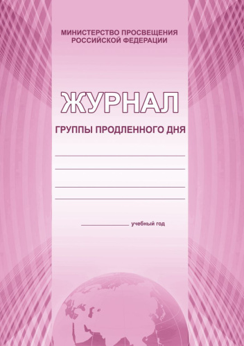 Журнал группы продленного дня
