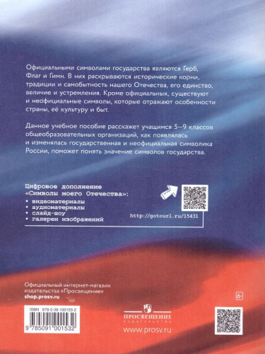 Символы моего отечества. 5-9 класс