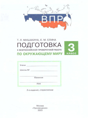 Мишакина Подготовка к ВПР по окружающему миру 3 класс (Бином)