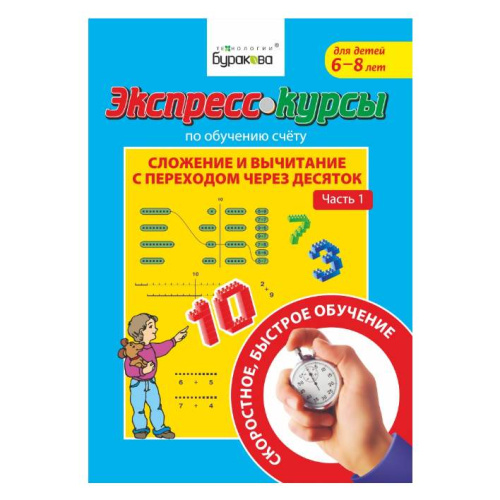 Экспресс-курсы. Сложение и вычитание с переходом через 10. Часть 1