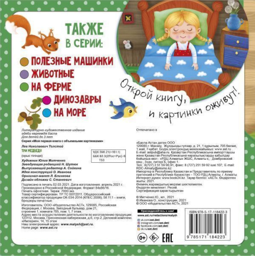 Три медведяоя первая книга с объемными картинками
