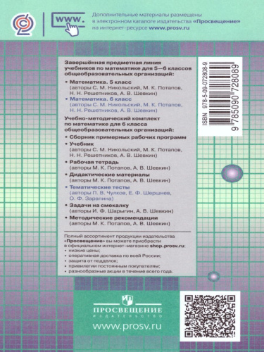 Математика 6 класс. Тематические тесты к учебнику С.М. Никольского