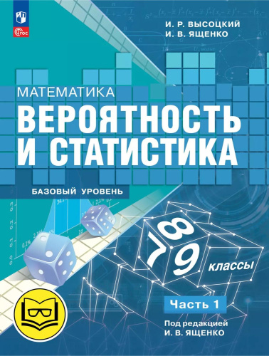 Математика. Вероятность и статистика. 7-9 классы. Базовый уровень. Учебное пособие. В 4 частях. Часть 1