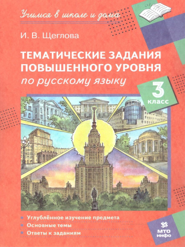 Тематические задания повышенного уровня по русскому языку 3 класс