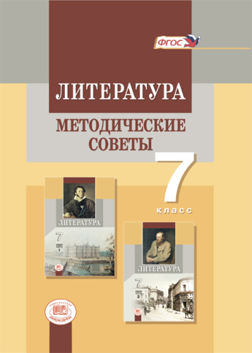 Литература 7 класс. Методическое пособие. ФГОС
