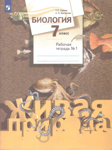 Биология 7 класс. Рабочая тетрадь №1