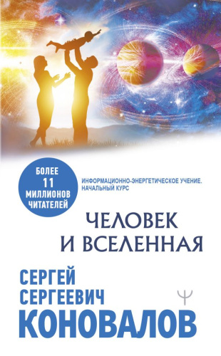 Человек и Вселенная. Коновалов С.С. /Медицина будущего