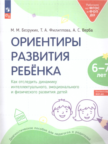 Ориентиры развития ребёнка 6-7 лет. Как отследить динамику интеллектуального, эмоционального и физического развития детей
