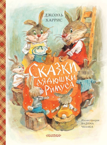 Сказки дядюшки Римуса