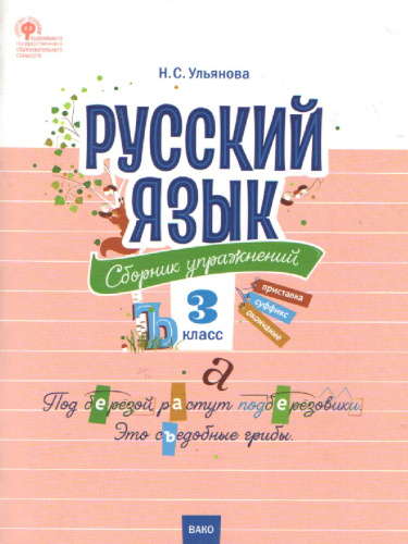 Русский язык 3 класс. Сборник упражнений. ФГОС