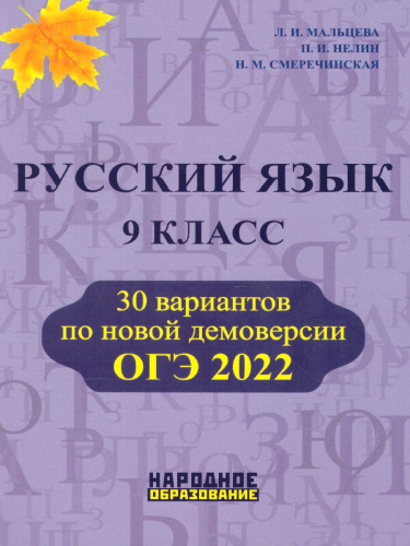 ОГЭ 2022. Русский язык 9 класс