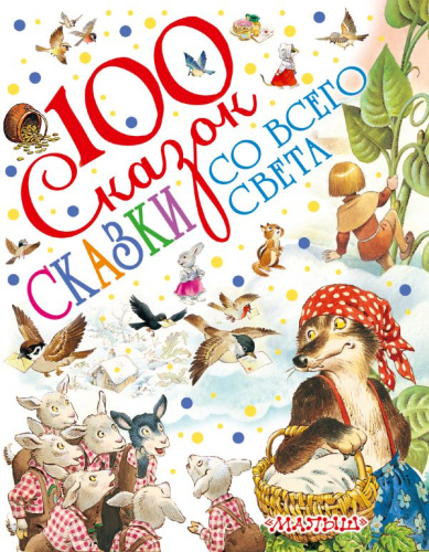 Сказки со всего света. 100 сказок!