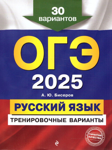 ОГЭ-2025 Русский язык. Тренировочные варианты. 30 вариантов