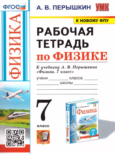 Физика 7 класс. Рабочая тетрадь. ФГОС