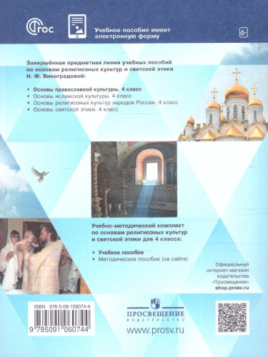 Основы православной культуры 4 класс. ОРКСЭ. Учебное пособие. К новому ФП. ФГОС