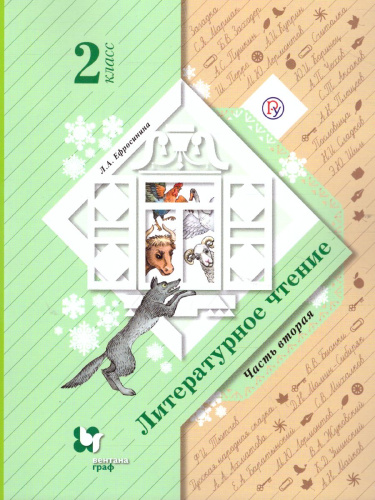 Литературное чтение 2 класс. Учебник. Часть 2. ФГОС