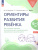 Ориентиры развития ребёнка 6-7 лет. Как отследить динамику интеллектуального, эмоционального и физического развития детей