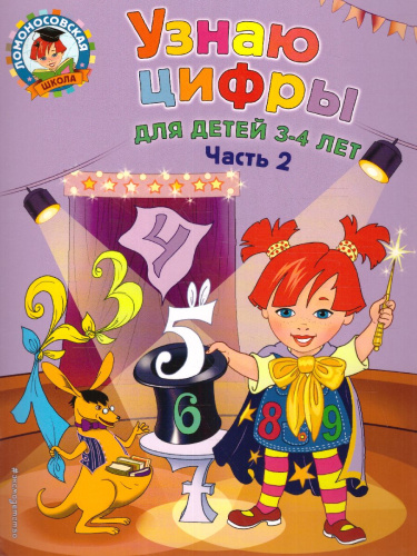 Узнаю цифры. Для детей 3-4 лет. Часть 2