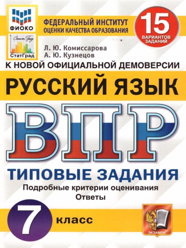 ВПР Русский язык, Математика 7 класс 15 вариантов. Типовые задания. ФГОС