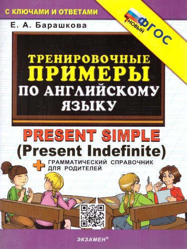 Тренировочные примеры по английскому языку. Present Simple. ФГОС НОВЫЙ