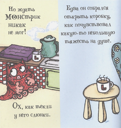 Любимый Монстрик и последняя шоколадка /Любимый монстрик
