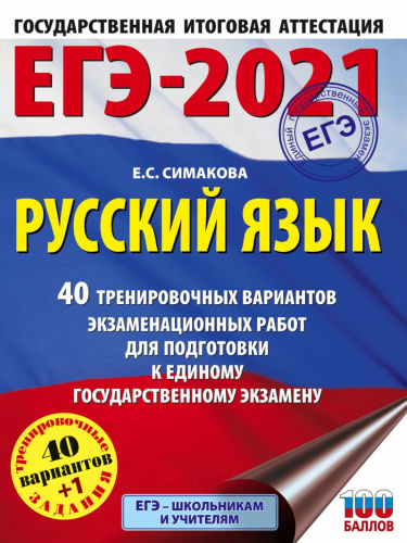 ЕГЭ-2021 Русский язык 40 тренировочных вариантов экзаменационных работ