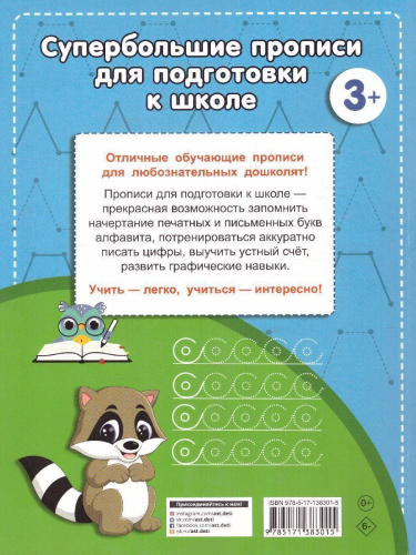 Большие прописи для подготовки к школе. Супер большие прописи