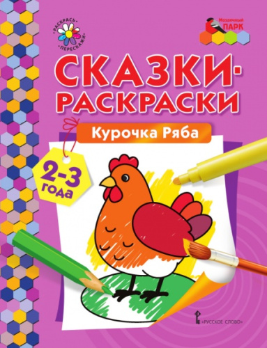 Сказки-раскраски. Курочка Ряба 2-3 года