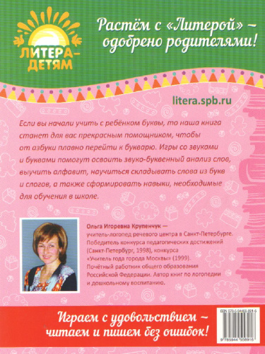 Игры со звуками и буквами для дошкольников 5-7 лет. Готовимся к школе