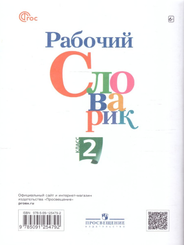 Рабочий словарик 2 класс. УМК "Перспектива". ФГОС