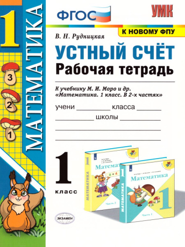 Математика 1 класс. Устный счет. Рабочая тетрадь. ФГОС