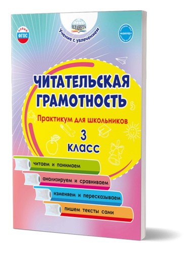 Читательская грамотность. Практикум для школьников. 3 класс. ФГОС НОО