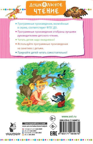 Добрая хозяюшка. Сказки и рассказы. Дошкольное чтение