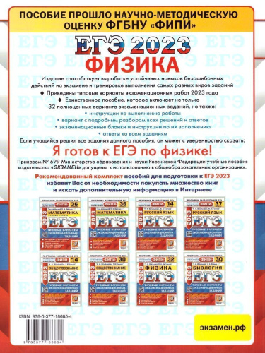 Набор ЕГЭ 2023 Физика 32 варианта. Математика 36 вариантов
