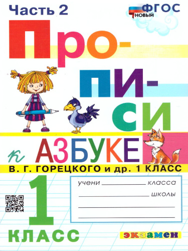 Прописи 1 класс. Горецкий. №2 ФГОС