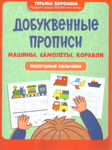 Прописи добуквенные: машины, самолеты, корабли