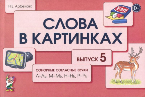 Слова в картинках. Выпуск № 5. Сонорные согласные звувки Л-Ль, М-Мь, Н-Нь, Р-Рь. Демонстрационные карточки для обучения детей грамоте.