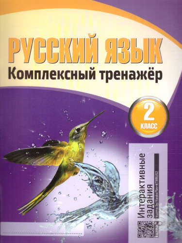 Русский язык 2 класс. Комплексный тренажер