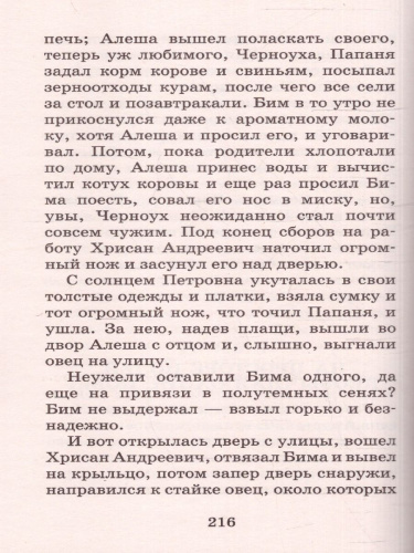 Белый Бим чёрное ухо. Большая детская библиотека