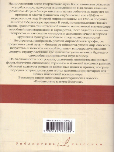 Игра в бисер. Путешествие к земле Востока /Библиотека классики
