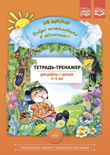 Добро пожаловать в экологию! Тетрадь-тренажер 4-5 лет для работы с детьми. ФОП. ФГОС