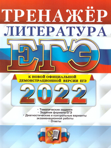 ЕГЭ 2022 Литература. Тренажер