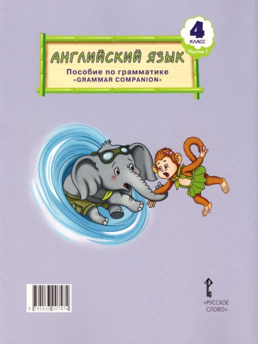 Английский язык 4 класс Brilliant. Пособие по грамматике в 2-х частях. Часть 1