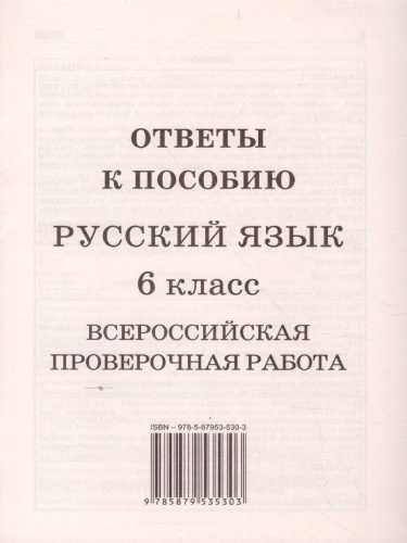 ВПР Русский язык 6 класс
